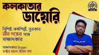 কলকাতার ডায়েরি #kolmaitree বিশিষ্ট কন্ঠশিল্পী সুরকার নীল দত্তের সাক্ষাৎকার