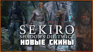 Как получить все новые скины в Sekiro GOTY  All New Skins All Anothers Memory