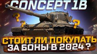 CONCEPT 1B СТОИТ ЛИ ПОКУПАТЬ ЗА БОНЫ В 2024 ГОДУ?  РОЗЫГРЫШ ГОЛДЫ  МИР ТАНКОВ