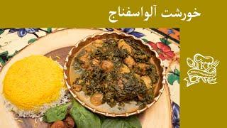 خورشت آلو اسفناج اصیل خونگی.         Persian Plum-Spinach Stew