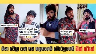 @boraluigalayaiofficial  New Sinhala Tik tok