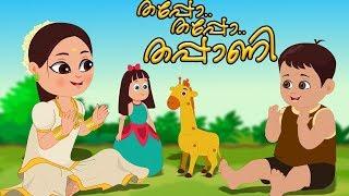 Thappo Thappo Thappani  Malayalam Nursery Songs  ഥപ്പൊ ഥപ്പൊ  Kids Tv India  Malayalam Rhymes