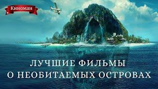 Лучшие фильмы о путешествиях на необитаемый остров