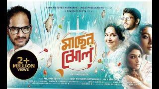 Maacher Jhol  Ritwick Chakraborty Paoli Dam Mamata Shankar-Full Movie মাছের ঝোল-সম্পূর্ণ সিনেমা