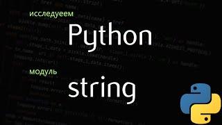 Исследуем python - пакет string