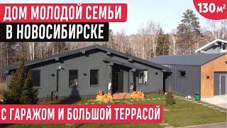 Одноэтажный дом с гаражом и большой террасой в НовосибирскеОбзор дома 130 кв.м.