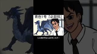 【アニメ】必殺技青色1号　#shorts