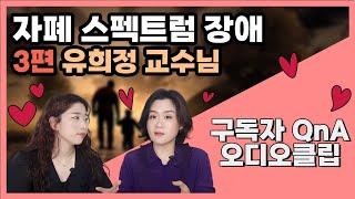 명의를 찾아서 자폐 스펙트럼 장애 치료에 관한 이야기 구독자 Q&A_ with 유희정교수님 육아전문의학채널 No1.우리동네 어린이병원