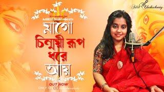 Maa Go Chinmoyee Roop  মাগো চিন্ময়ী রূপ  solo cover  Aditi Chakraborty