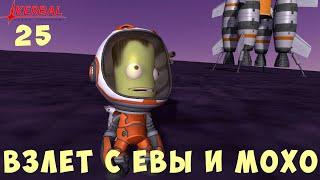  Kerbal Space Program ВЗЛЕТ с ЕВЫ и МОХО Гайд прохождение #25