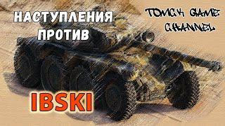 Играем против IBSKI в наступлении и много боев в формате АБС World of Tanks