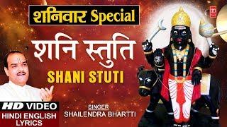 शनिवार Special शनि भजन शनि स्तुति I Shani Stuti I Hindi English Lyrics I Shailendra Bhartti I HD