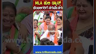 ಪಾದಯಾತ್ರೆಯಲ್ಲಿ Shivamogga MLA ಚನ್ನಬಸಪ್ಪ ಹುಲಿ ಡ್ಯಾನ್ಸ್   #TV9D