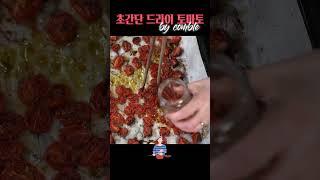 초간단 드라이 토마토 만들기