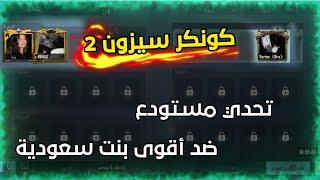 تحدي مستودع ضد أقوى بنت سعودية كونكر سيزون 2