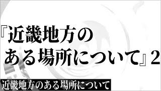 【朗読】 『近畿地方のある場所について』　2 【近畿地方のある場所について】