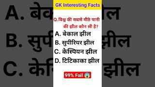 विश्व की सबसे मीठे पानी की झील कौन सी है? #focus4m #gk #facts #youtubeshorts