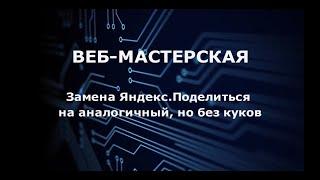 COOKIE 03. Замена Яндекс Поделиться на аналогичный но без куков