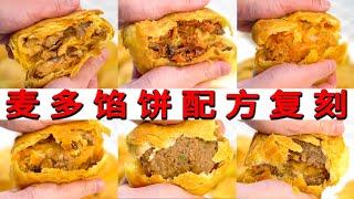 终极复刻麦多馅饼！6种馅料全解密