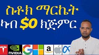 ስቶክ ማርኬት ካብ $0 ክጅምር፡ ዜናታት ናይ Stock Market ብ ትግርኛ  ቢትኮይን  ፋይናንስ   𝐅𝐢𝐝𝐞𝐥 𝐅𝐢𝐧𝐚𝐧𝐜𝐞