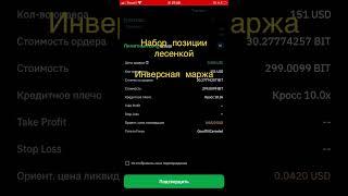 НАБОР ПОЗИЦИИ ЛЕСЕНКОЙ Торгую в ИНВЕРСНОЙ МАРЖЕ BITUSD