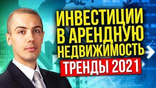 Что случилось с доходной недвижимостью в 2020? Как инвестировать в 2021?