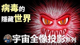 【預言開口跪：病毒和恐懼的電漿實驗】病毒和混沌汤！看完這集，愛因斯坦的腦洞沒你的大，世界是真的還是假的？超弦理論【飄哥講故事】字幕