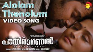 Alolam Thenolum  Video Song  Film Ithu Paathiramanal  Unni Mukundan  Remya Nambeesan