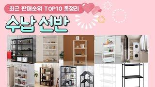 수납 선반 추천 판매 순위 TOP 10  알아서 잘 딱 깔끔하게 센스있게 정해드립니다