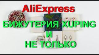 AliExpress бижутерия. Качественная и красивая бижутерия из магазина XUPING и не только.