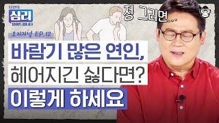 바람둥이들은 싸움을 싫어한다? 다 알면서도 헤어지지 못하는 당신을 위한 심리학자의 연애 조언 타인의 심리 읽어드립니다 EP.12  김경일 교수