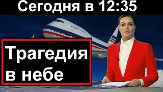 Трагедия в небе над Россией  10 минут назад 