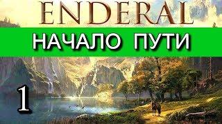 Эндерал  Enderal. Начало пути. Прохождение на русском языке. Часть 1.