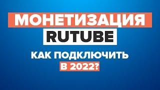 Монетизация Rutube 2022. Как подключить монетизацию на Рутуб. Еще один способ заработка в интернете.