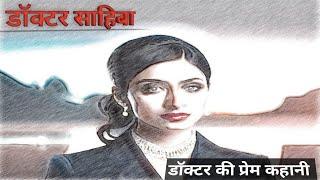 डॉक्टर साहिबा love story emotional story suvichar natural hindi kahaniyan @pahadibookreader II