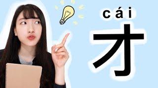 Learn How to Use 才 cái｜Chinese Learning