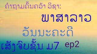 ບາງຄໍາຖາມຄົ້ນຄວ້າ ພາສາລາວ ເສັງຈົບຊັ້ນ ມ 7 EP2