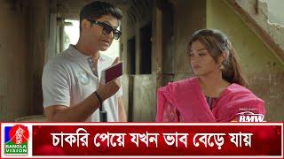 চাকরি পেয়ে যখন ভাব বেড়ে যায়  BMW এর Driver  Niloy Alamgir  Tania Brishty  Banglavision