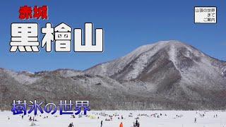 【雪山登山】赤城黒檜山 -樹氷の世界-