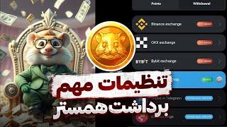 برداشت همستر  مهم ترین تنظیمات قبل از لیست شدن  زمان دقیق برداشت  HAMSTER TELEGRAM