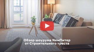 Обзор шоурума NewПитер от Строительного треста