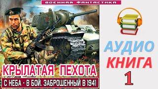 #Аудиокнига.«КРЫЛАТАЯ ПЕХОТА-1 С неба-в бой. Заброшенный в 1941». КНИГА 1.#Попаданцы #БоевоеФентази