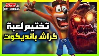 بث لعبة المغامرات كراش 5 - crash bandicoot ep5