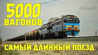 Поезд 5000 вагонов самый длинный поезд в мире