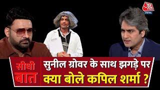 Seedhi Baat  जब Sudhir Chaudhary ने  Kapil Sharma से Sunil Grover के शो छोड़ने पर पूछा सवाल AajTak