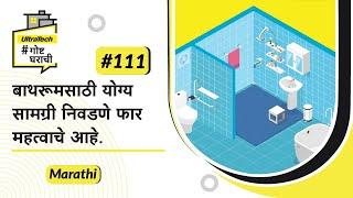 बाथरूम उपकरणे कशी निवडावी?  Choosing material for Bathroom  Marathi  #BaatGharKi