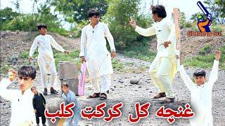 Ghuncha Gul Cricket club  غنچه ګل کرکټ کلب  Pashto Funny Video By Shafiullah Shabab