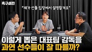 현역선수들은 홍명보 감독을 어떻게 받아들일까??  축구썰전 EP10