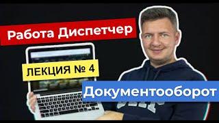 Работа диспетчером   Диспетчер грузоперевозок  Логистика уроки  Лекция 4