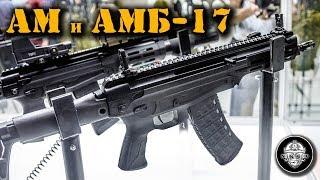 Новинка АМ-17 и АМБ-17 – новый малогабаритный автомат Концерна Калашников на форуме Армия-2018.